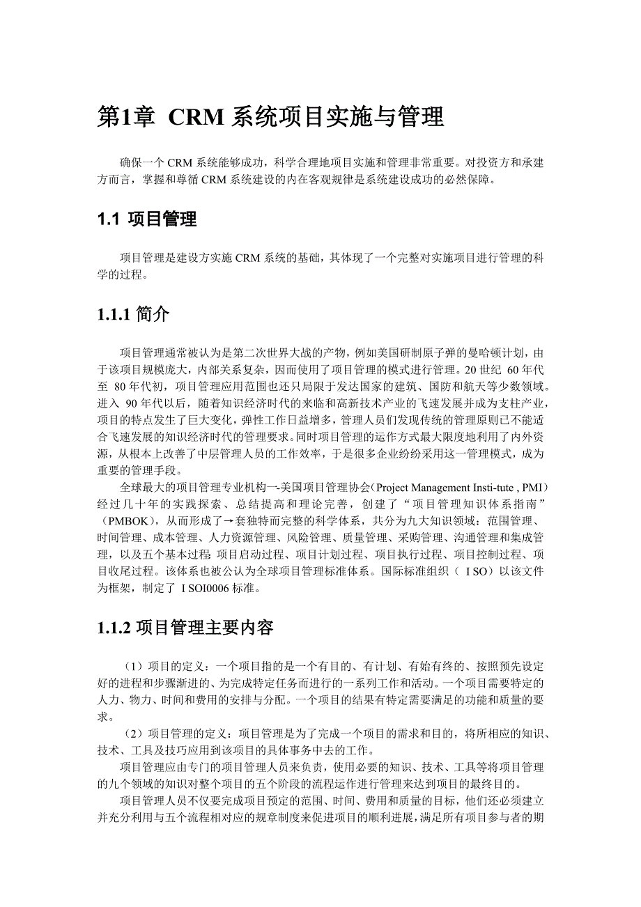 精品CRM系统项目实施与管理经典教程_第1页