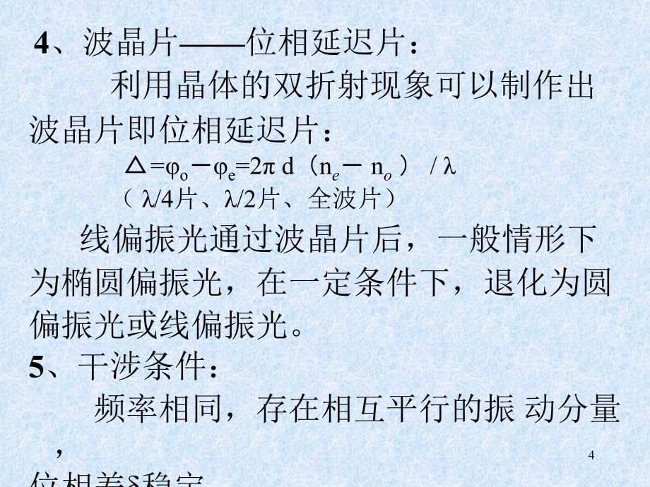 光学课件之八：光在晶体中的传播(2020年整理).ppt_第4页