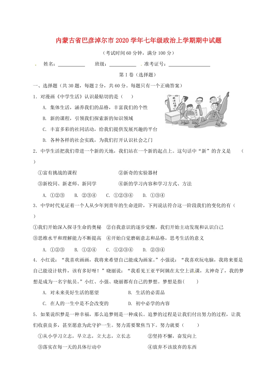 内蒙古省巴彦淖尔市2020学年七年级政治上学期期中试题（无答案） 新人教版_第1页