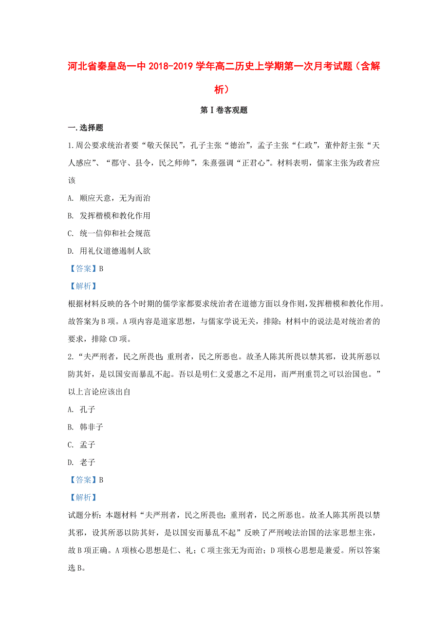 河北省2018-2019学年高二历史上学期第一次月考试题（含解析）_第1页