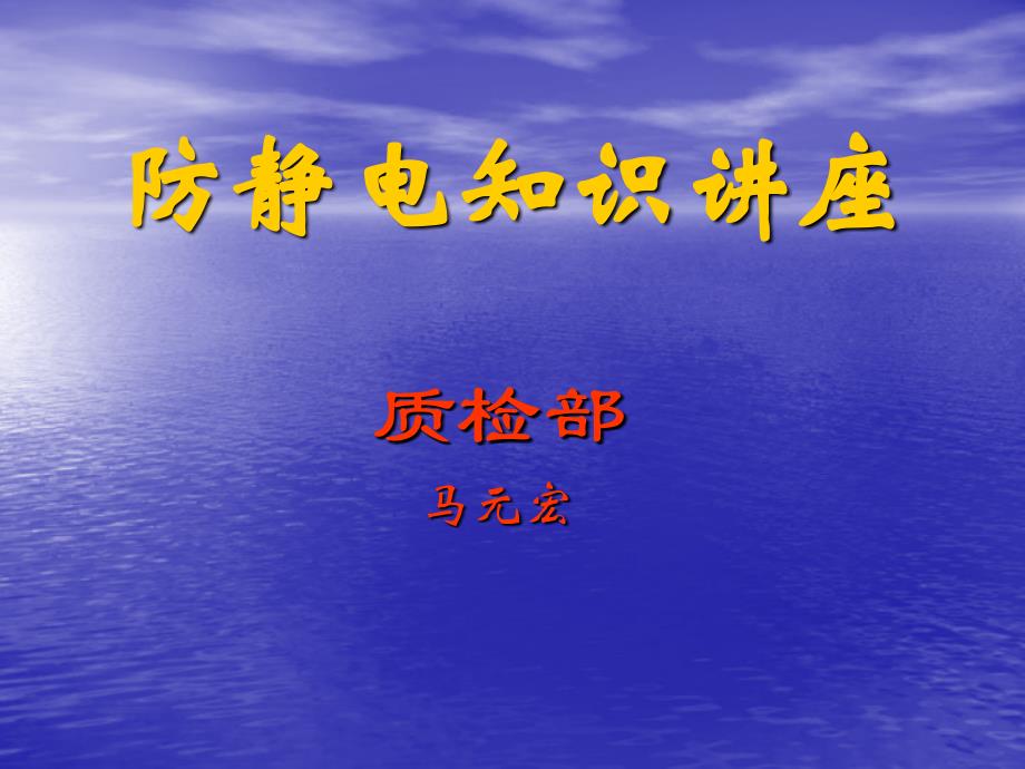 011、防静电知识讲座(2020年整理).ppt_第1页