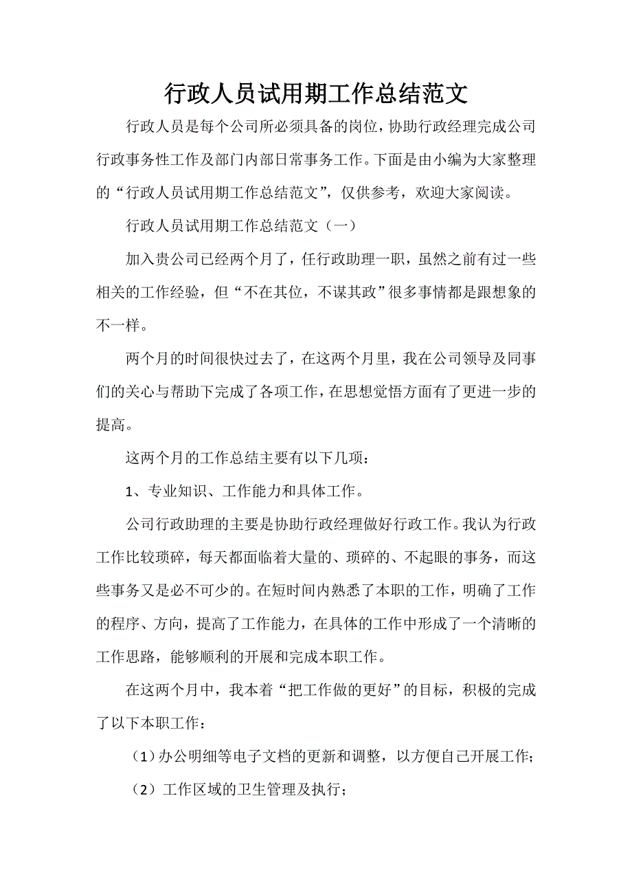 工作总结 试用期工作总结 行政人员试用期工作总结范文_第1页