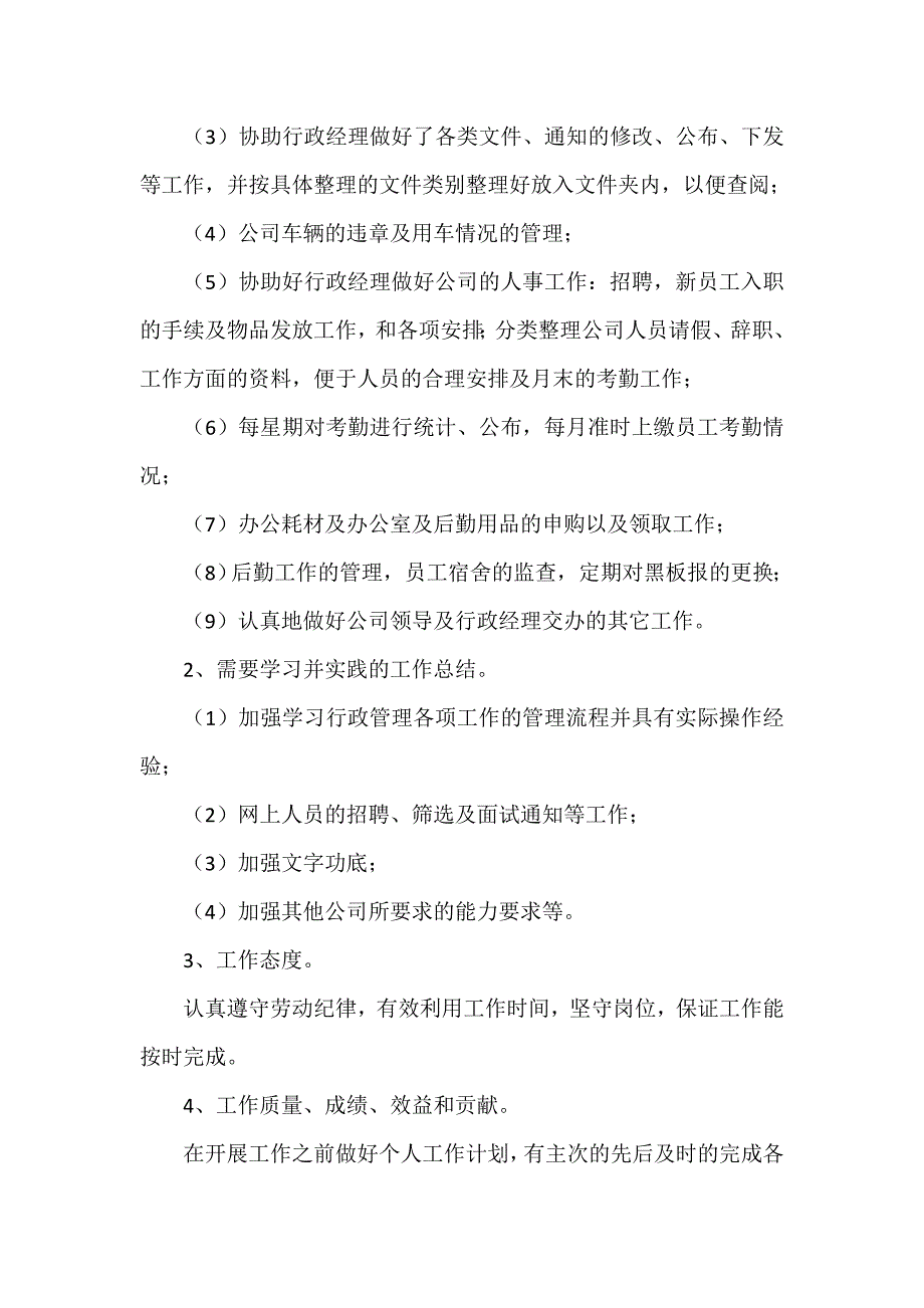 工作总结 试用期工作总结 行政人员试用期工作总结范文_第2页