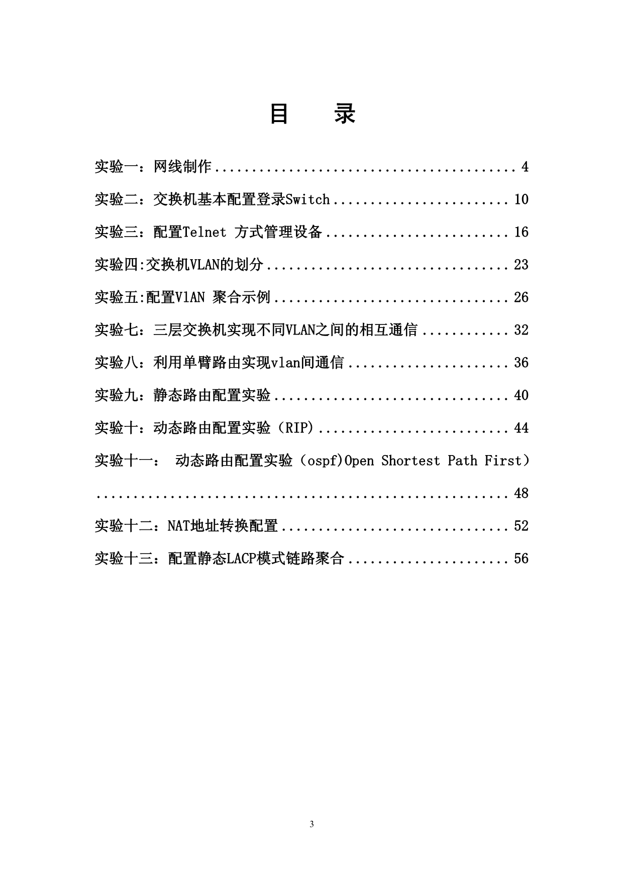 计算机网络技术基础实验指导书_第3页