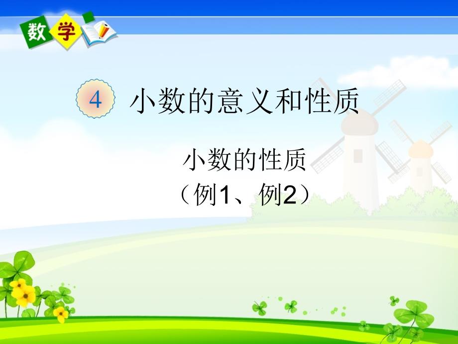 人教版四年级下册数学《小数的性质（例1、例2）》教学课件_第1页