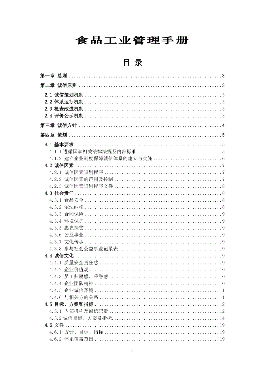 2019年食品工业诚信管理手册_第1页