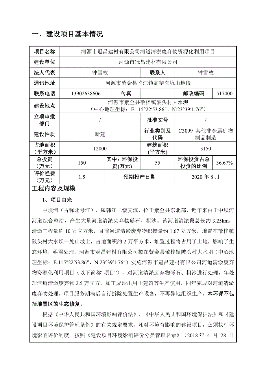 河道清淤废弃物资源化 利用项目环境影响报告书_第3页