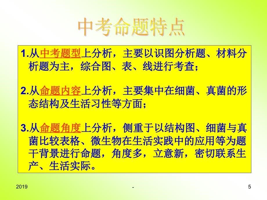 第六单元生物圈中的其他生物之细菌真菌篇ppt课件_第5页