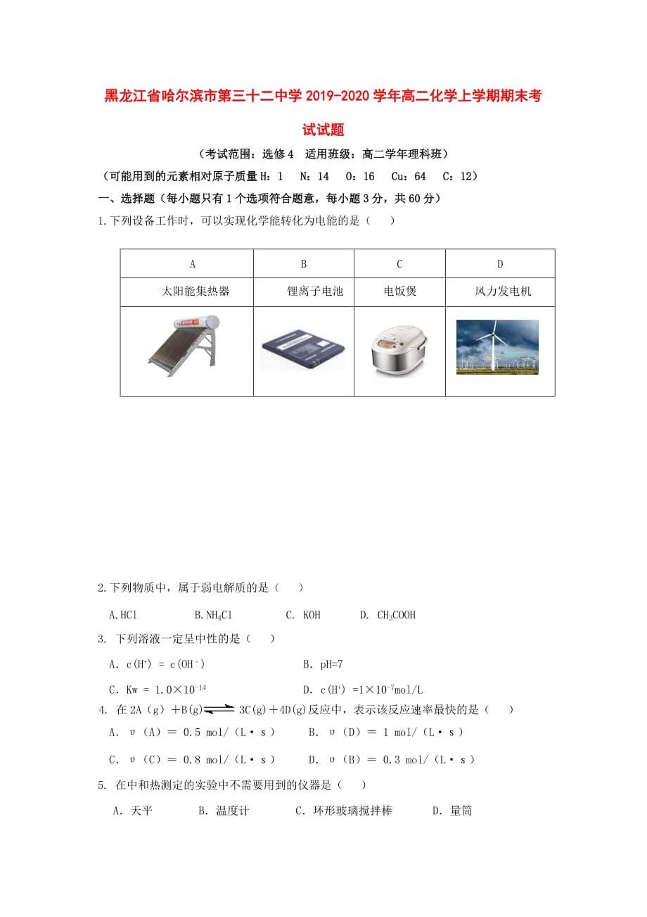 黑龙江省哈尔滨市第三十二中学2019-2020学年高二化学上学期期末考试试题[附答案]_第1页