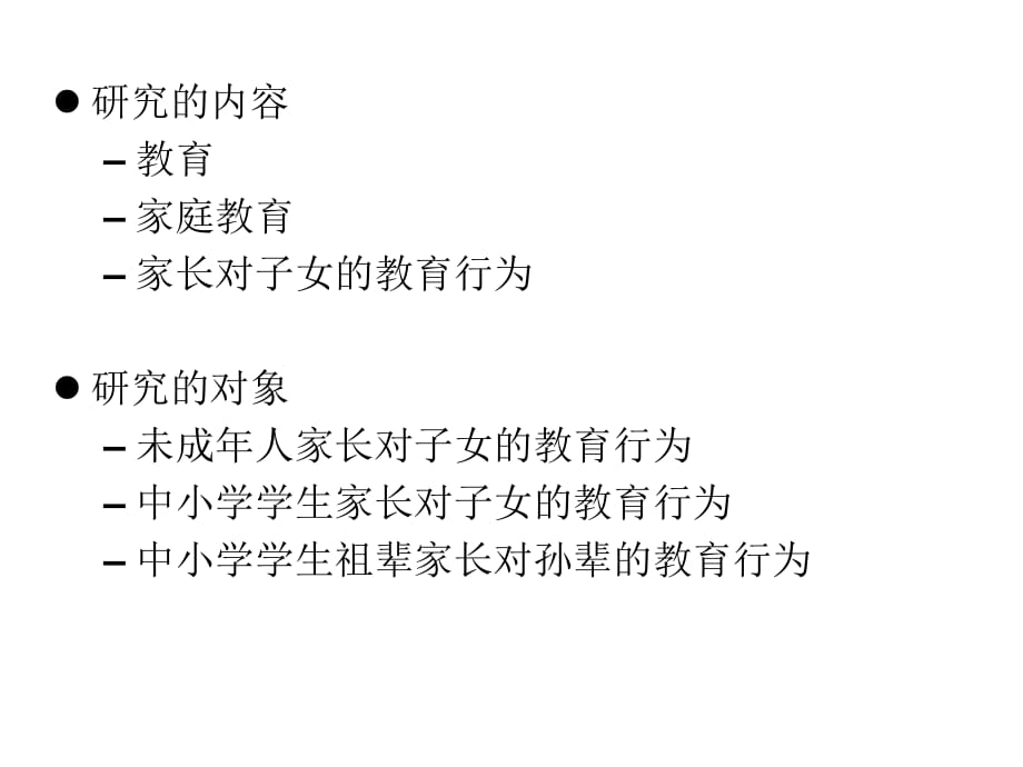 全国家庭教育课题工作研修班调查研究与问卷设计(2020年整理)..ppt_第3页