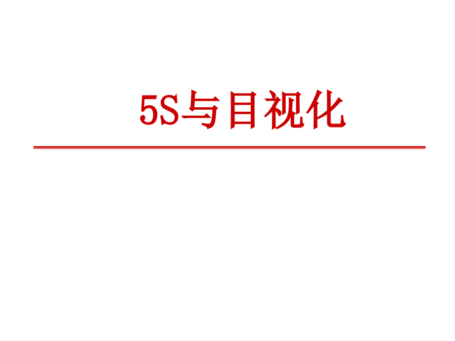 《精编》5S与目视化管理基础教材_第1页