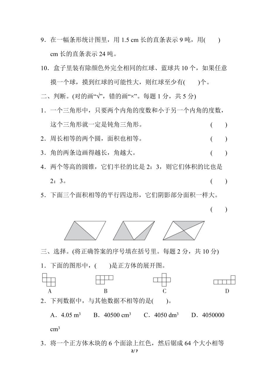 冀教版小学数学六年级下册《第六单元 整理与复习：2.图形与几何 3.统计与概率》过关检测卷_第2页