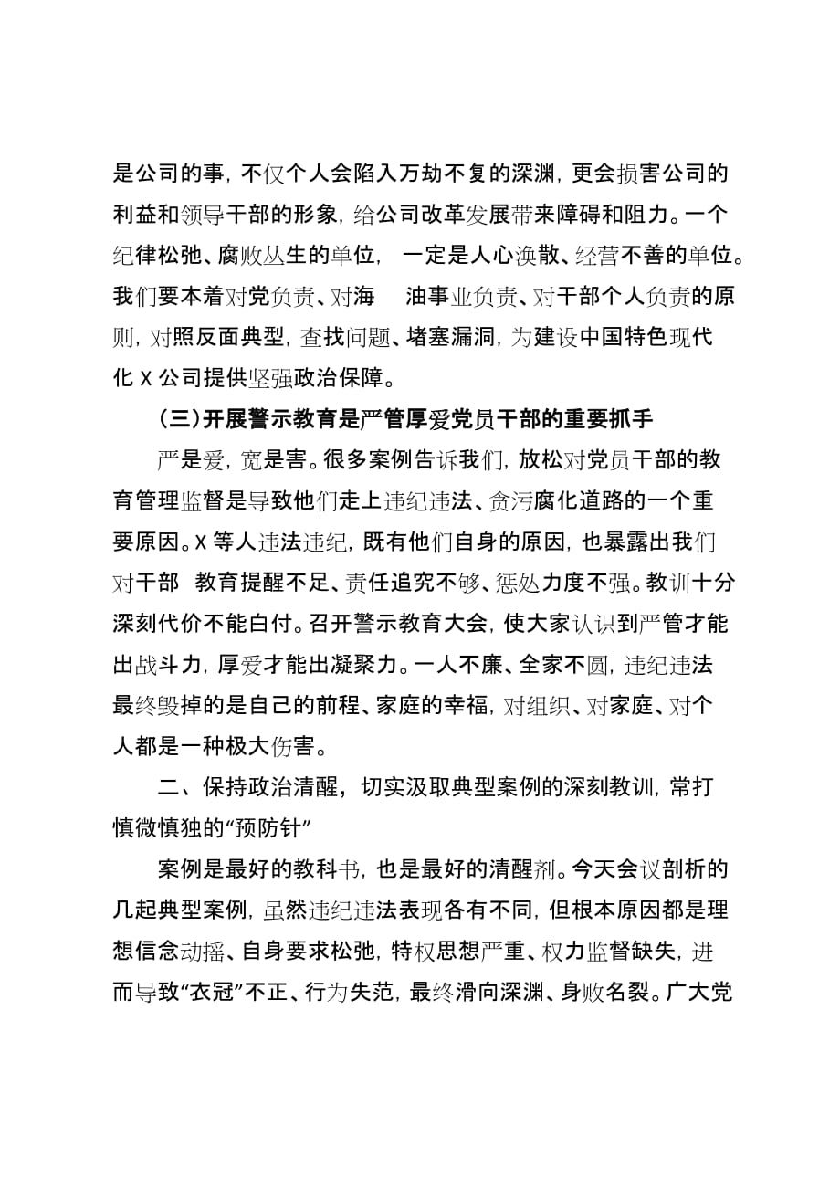 公司党委书记在警示教育大会上的讲话(2)_第3页