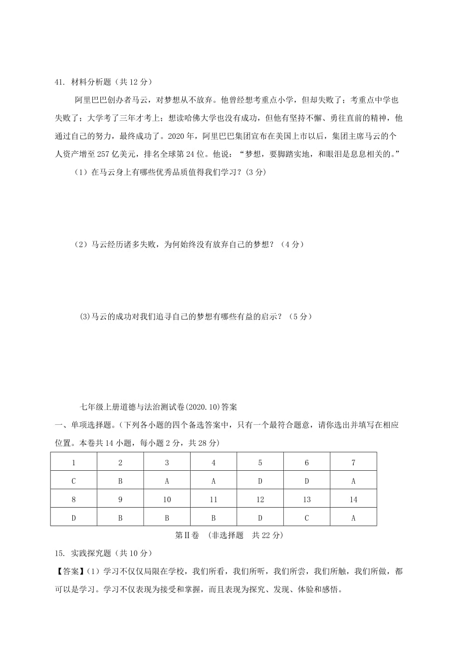 江苏省盐城市2020学年七年级道德与法治上学期第一次学情检测试题 苏教版_第4页