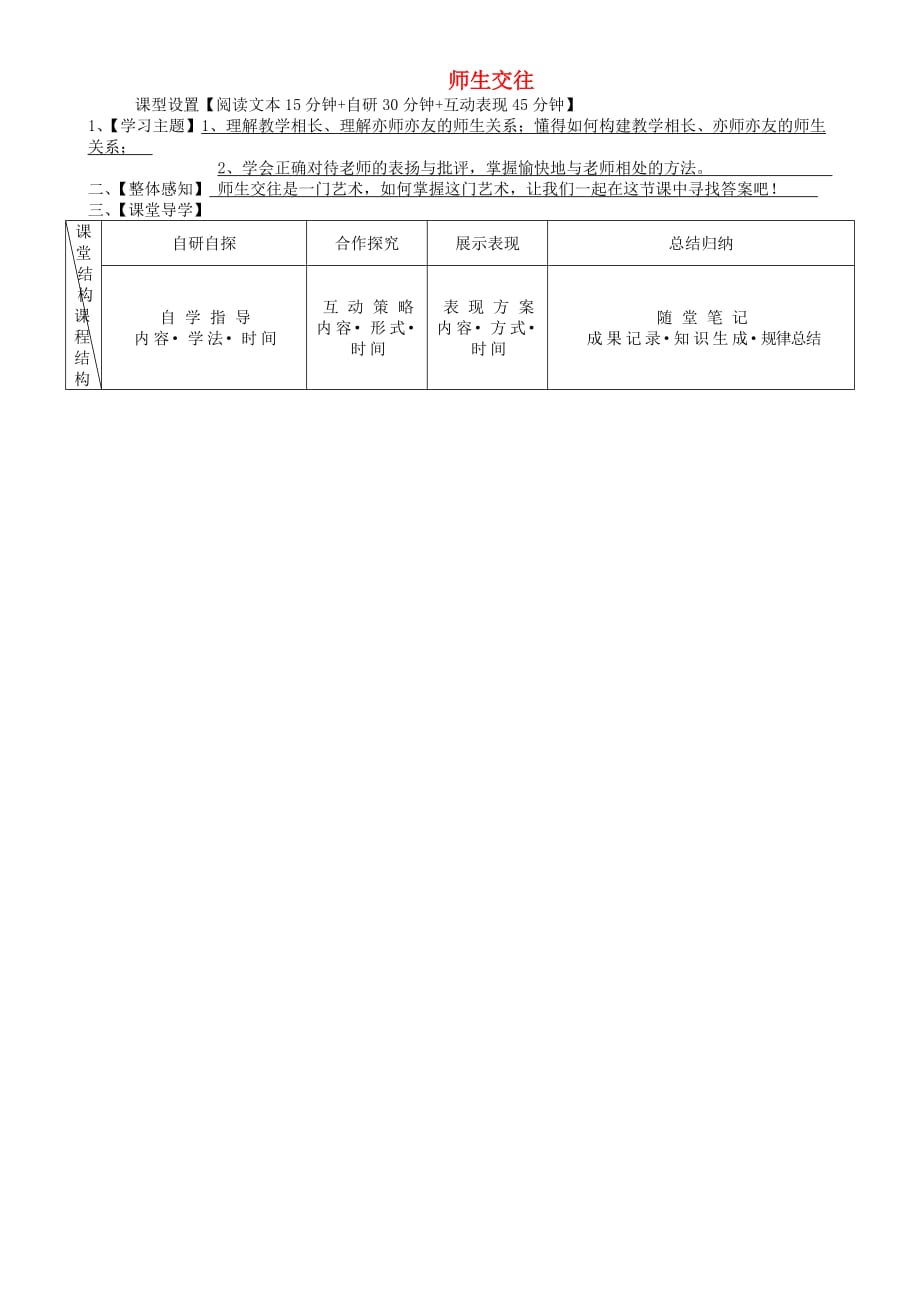 安徽省铜陵市七年级道德与法治上册第三单元师长情谊第六课师生之间第2框师生交往学案无答案新人教版_第1页