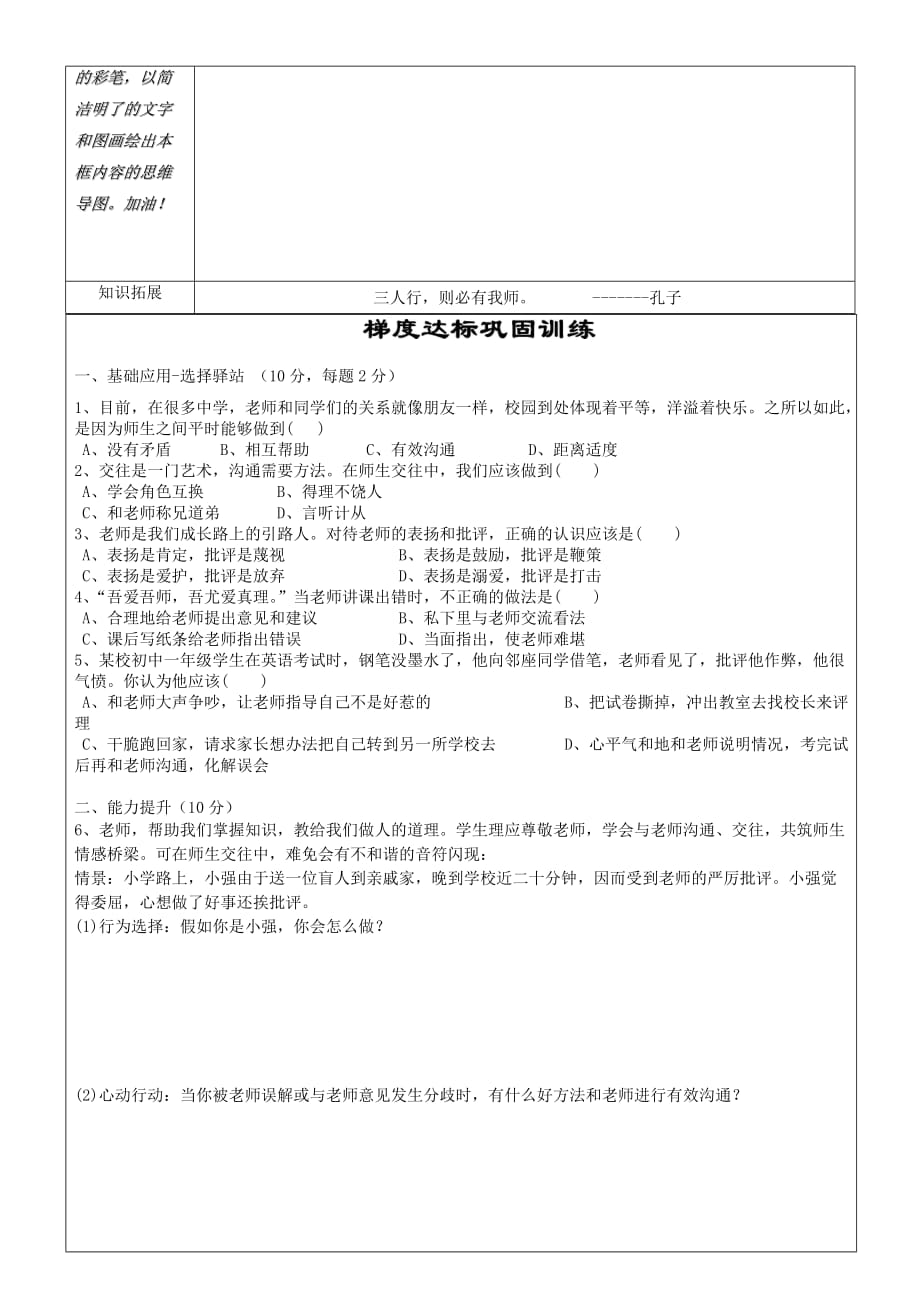 安徽省铜陵市七年级道德与法治上册第三单元师长情谊第六课师生之间第2框师生交往学案无答案新人教版_第4页