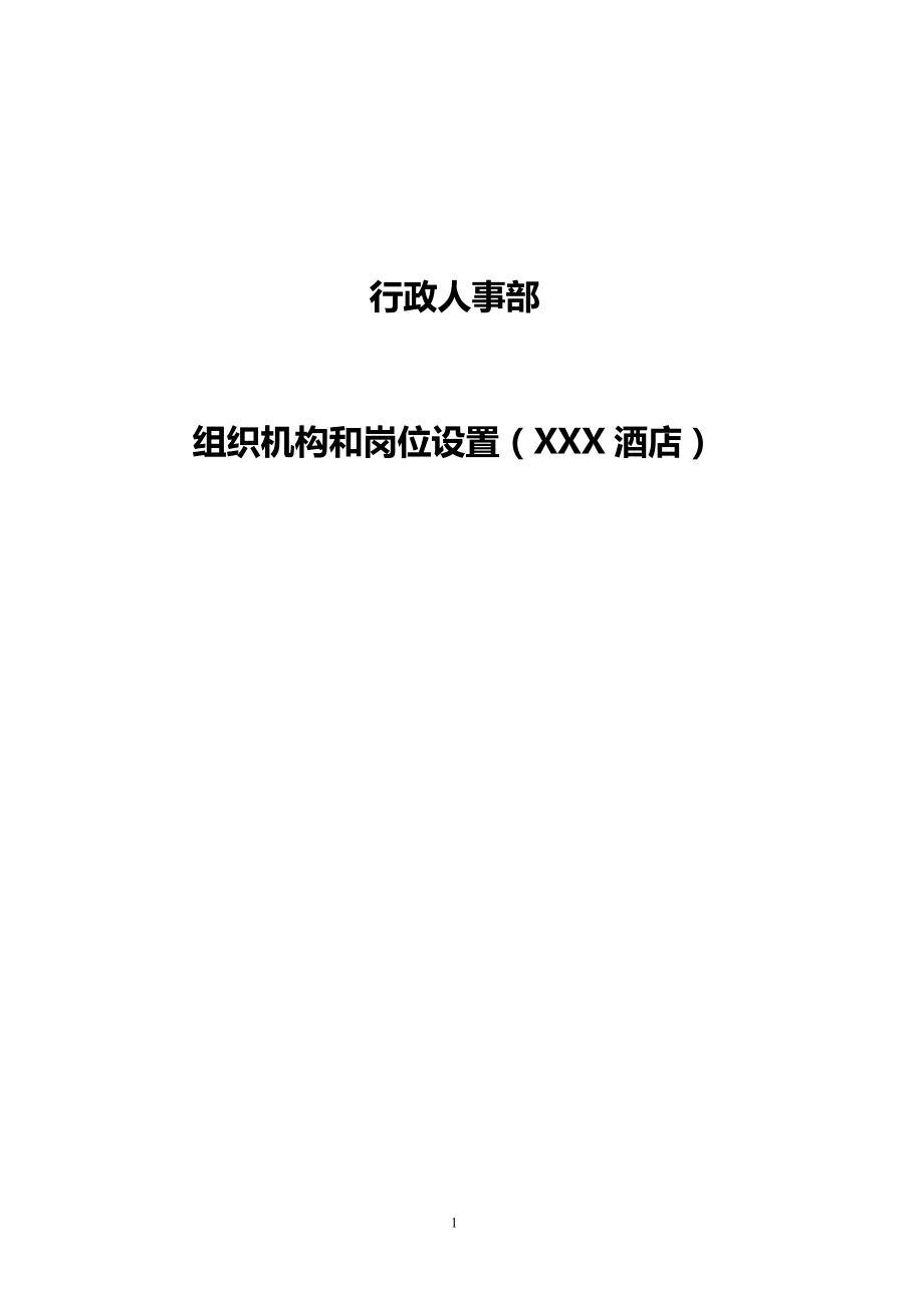 （精品文档）20XX年年酒店行业行政人事部组织机构和岗位设置规范流程_第1页