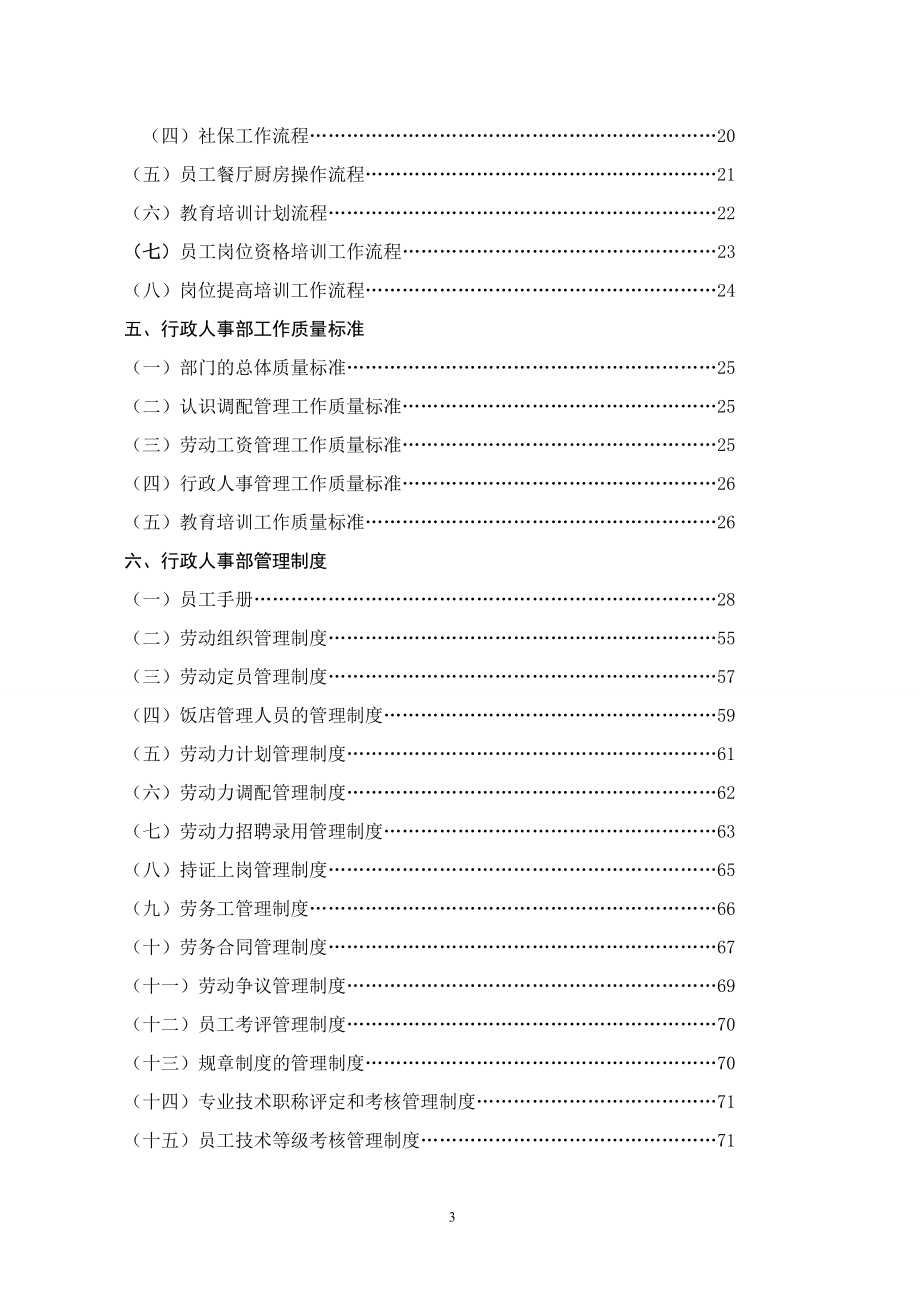 （精品文档）20XX年年酒店行业行政人事部组织机构和岗位设置规范流程_第3页