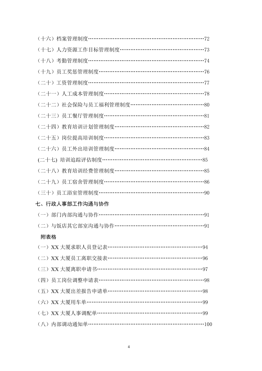 （精品文档）20XX年年酒店行业行政人事部组织机构和岗位设置规范流程_第4页