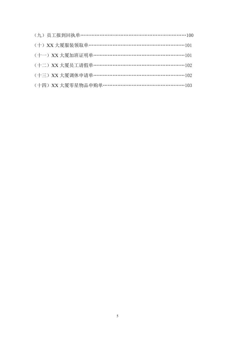 （精品文档）20XX年年酒店行业行政人事部组织机构和岗位设置规范流程_第5页