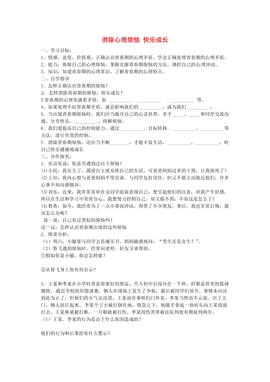 山东省单县希望初级中学七年级政治下册 第十一课 第1框 消除心理烦恼快乐成长导学案（无答案） 鲁教版_第1页