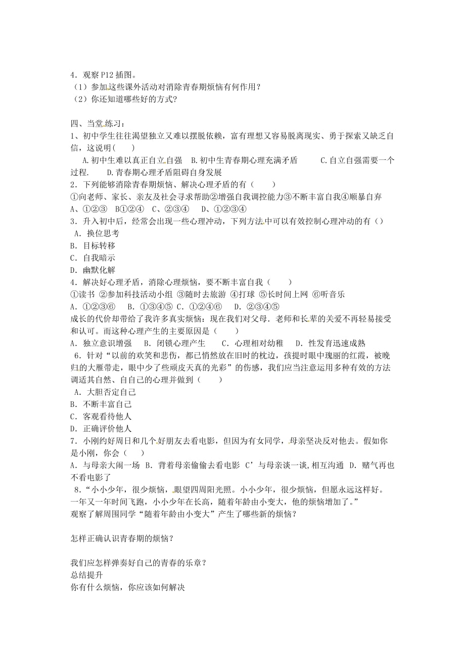 山东省单县希望初级中学七年级政治下册 第十一课 第1框 消除心理烦恼快乐成长导学案（无答案） 鲁教版_第2页