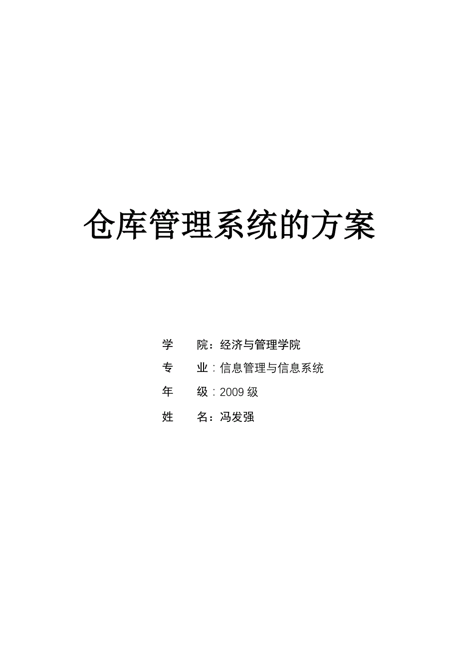 《精编》仓库管理系统的方案_第1页