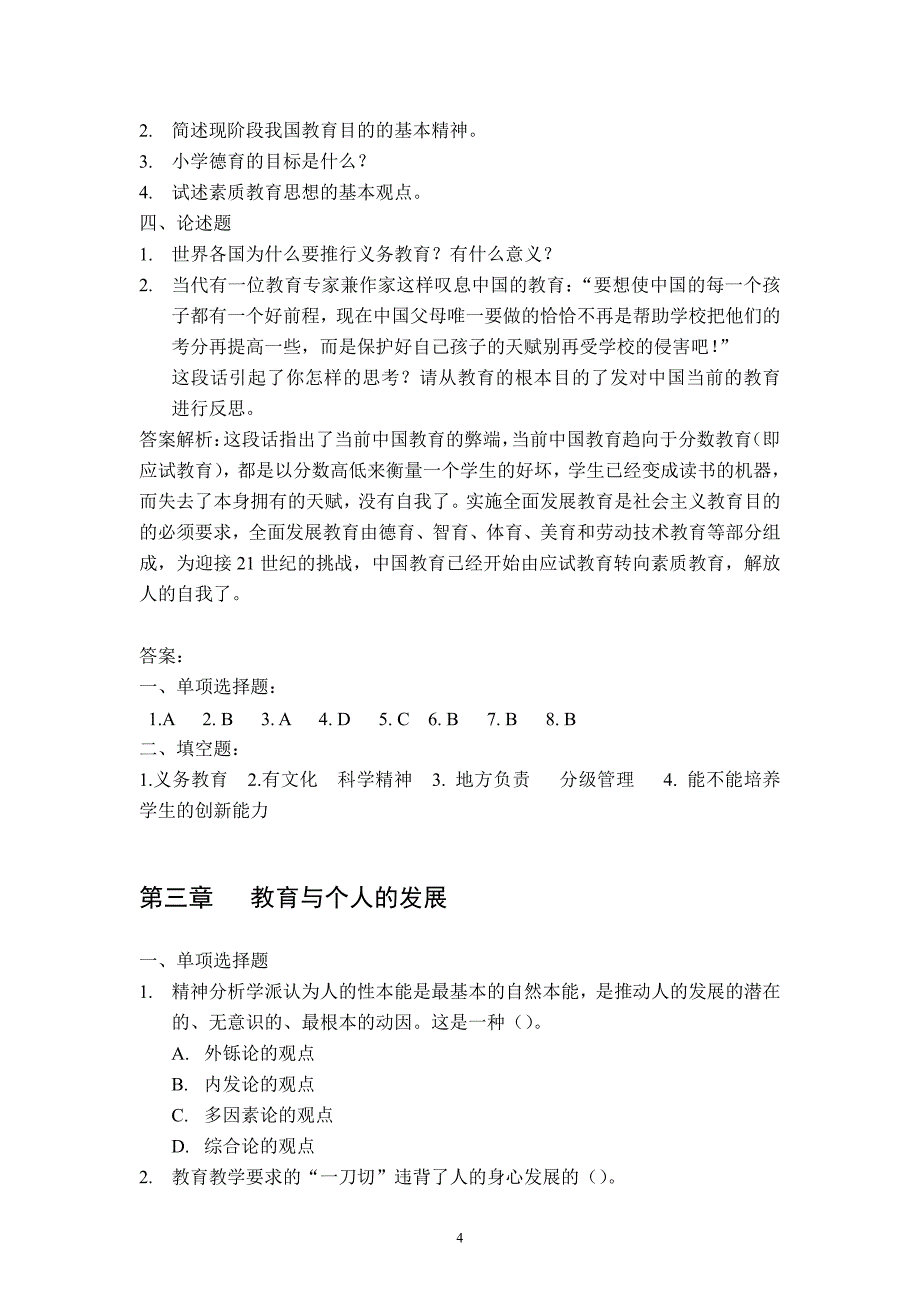 小学教育学典型考题及专项训练_第4页