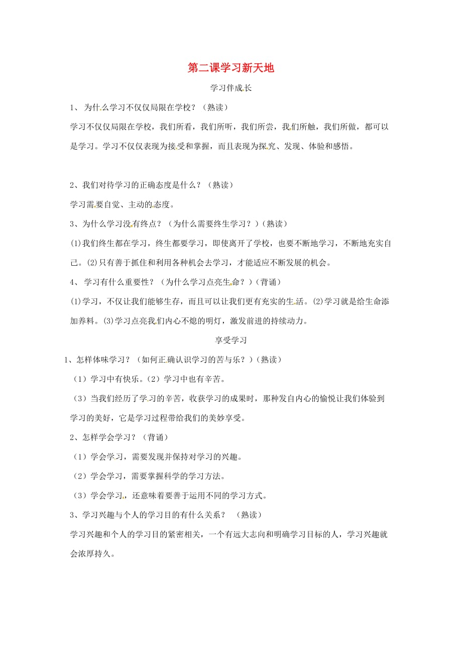 山东省高青县七年级道德与法治上册第一单元成长的节拍第二课学习新天地知识点复习新人教版_第1页