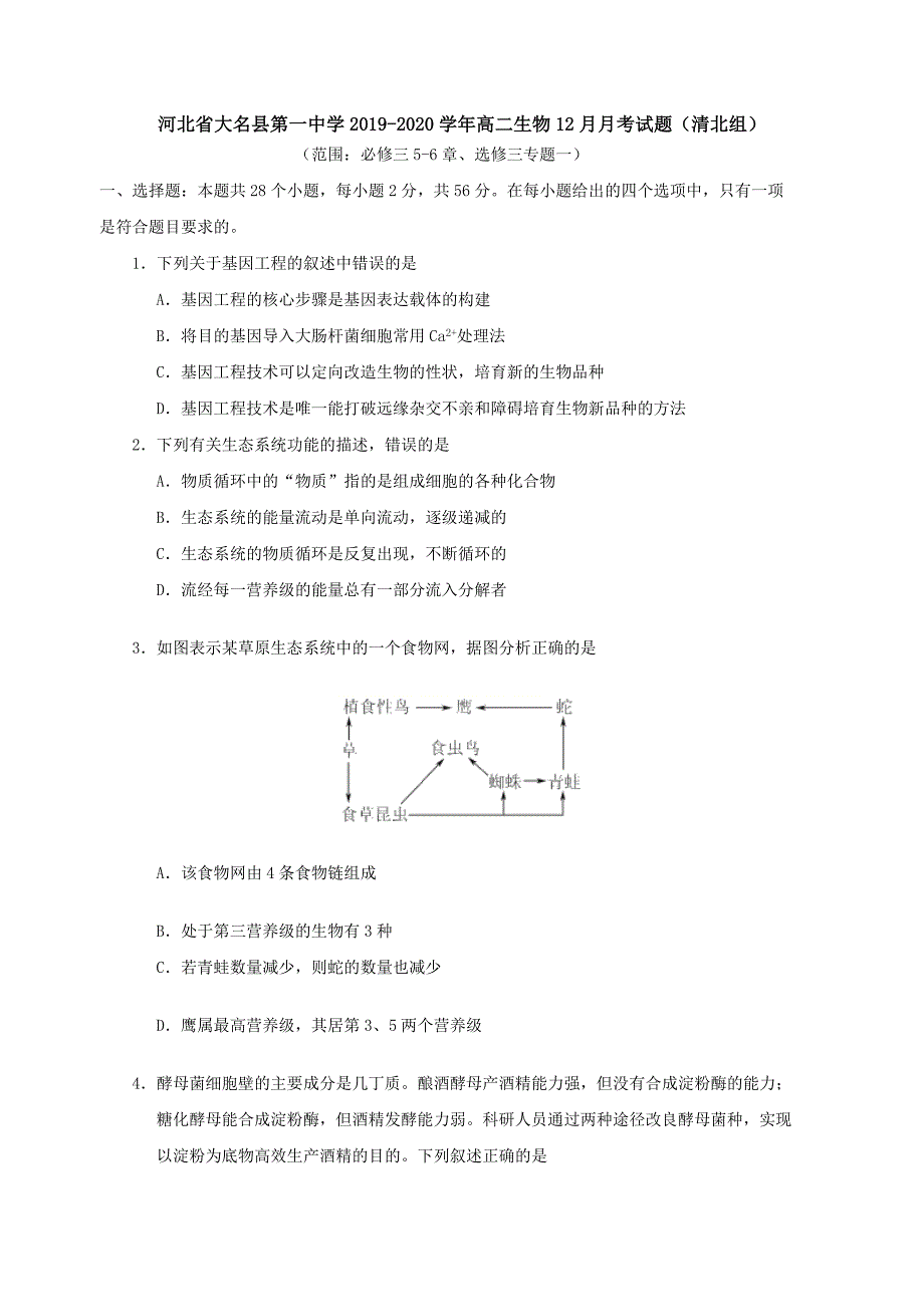 河北省大名县第一中学2019-2020学年高二生物12月月考试题（清北组）[附答案]_第1页