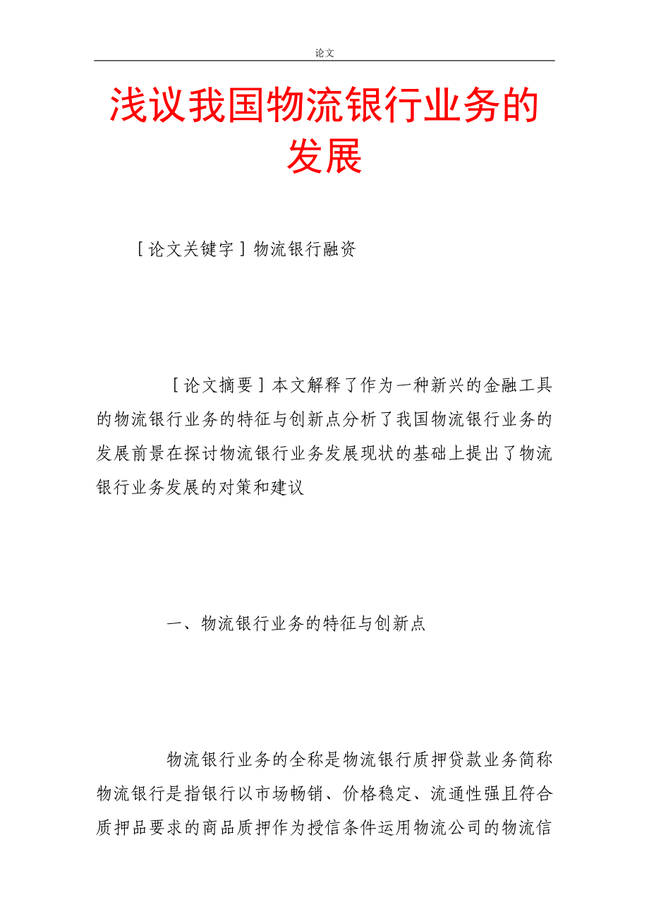 （毕业设计论文）-《浅议我国物流银行业务的发展》_第1页