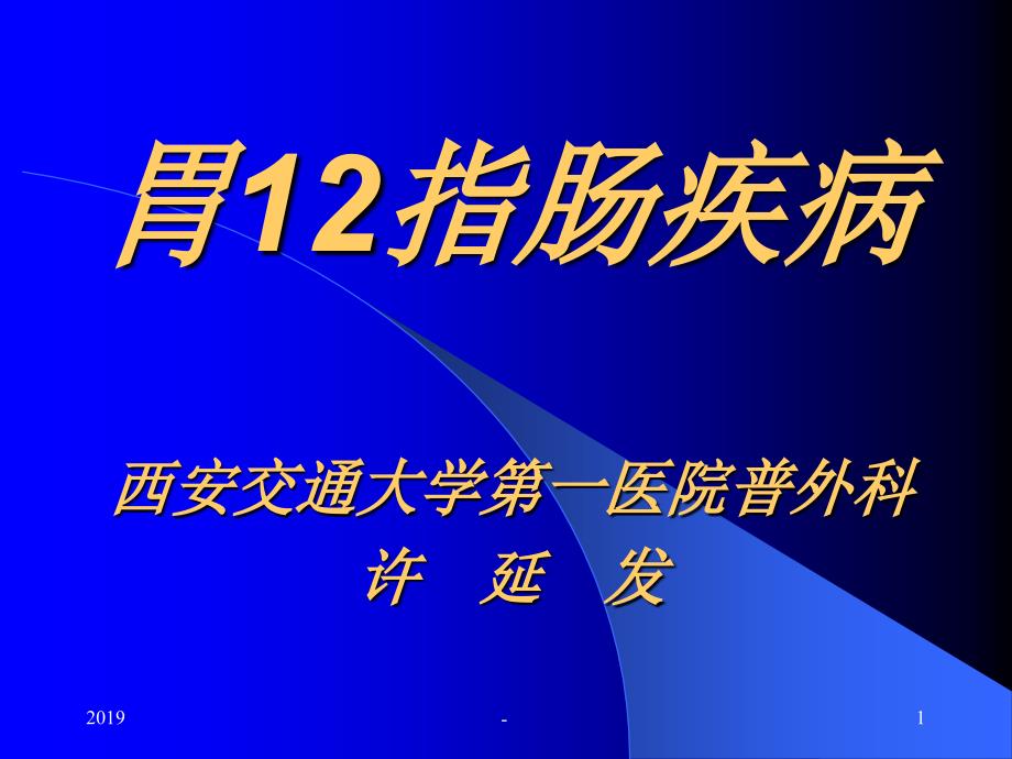 胃指肠疾病大全ppt课件_第1页