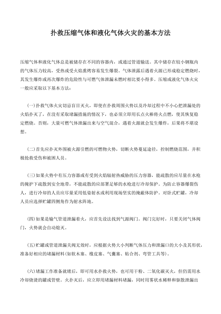 扑救压缩气体和液化气体火灾的基本方法._第1页