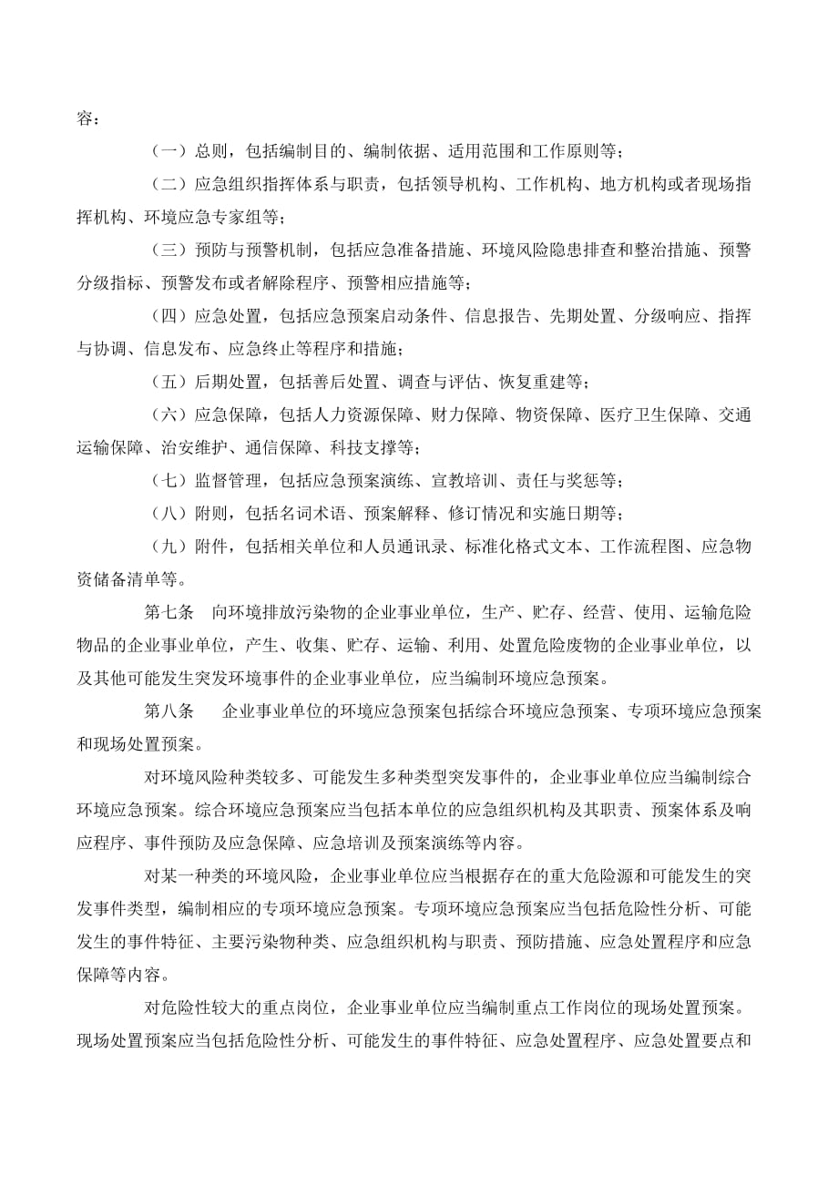 突发环境事件应急预案管理暂行办法._第2页