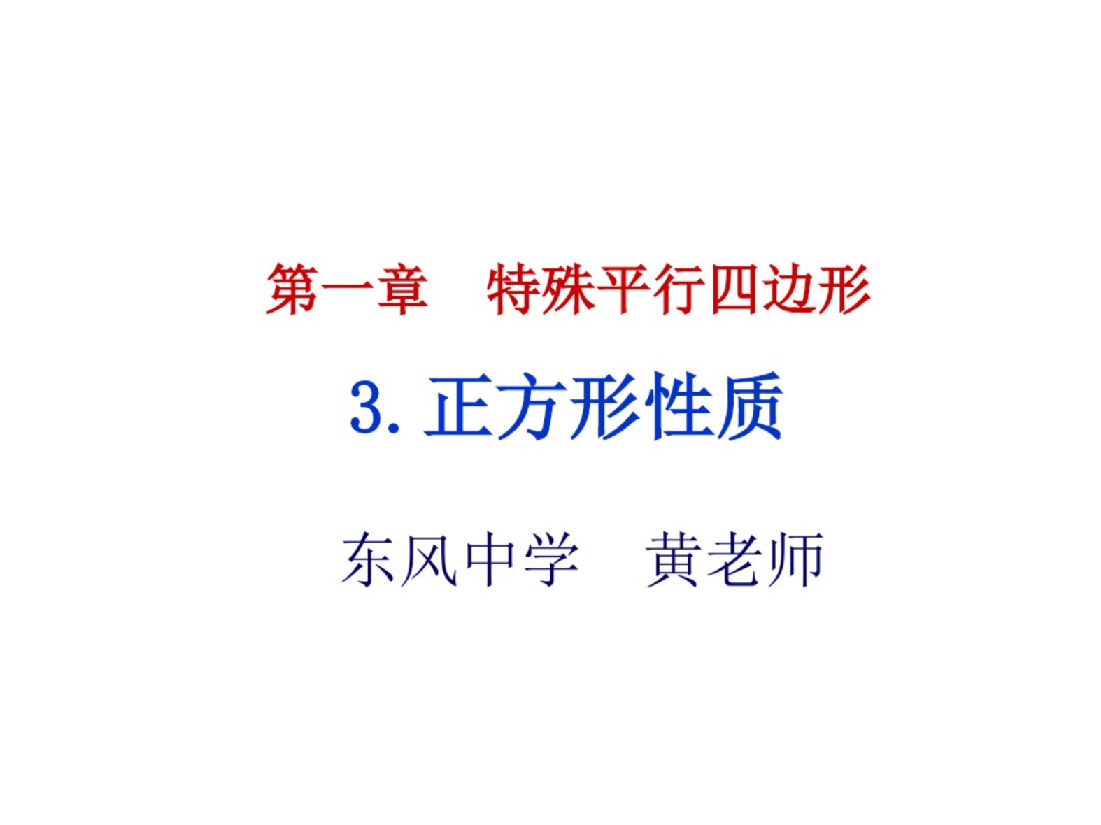 九年级上册数学第一章正方形的性质教学课件北师大版.pdf_第1页