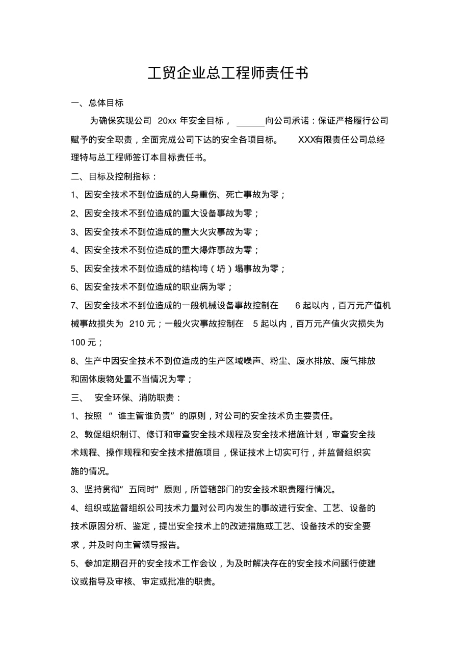 工贸企业总工程师责任书..pdf_第1页