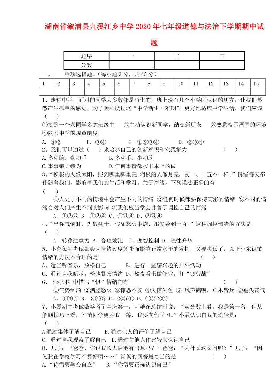 湖南省溆浦县九溪江乡中学2020年七年级道德与法治下学期期中试题 新人教版_第1页