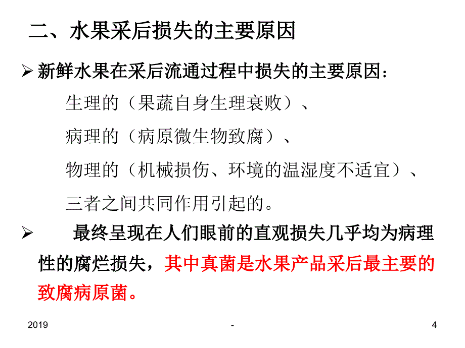 新鲜水果储藏和保鲜演示文稿ppt课件_第4页