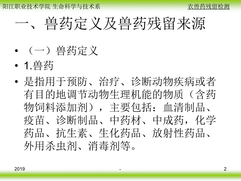 第九章兽药残留分析ppt课件_第2页