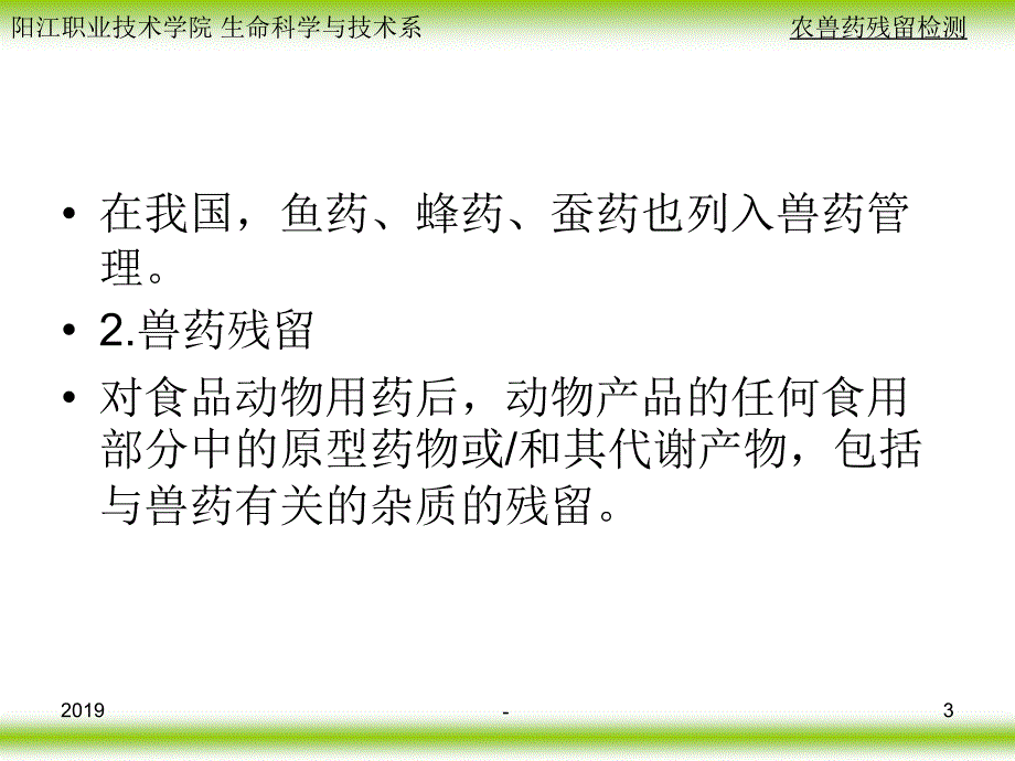 第九章兽药残留分析ppt课件_第3页