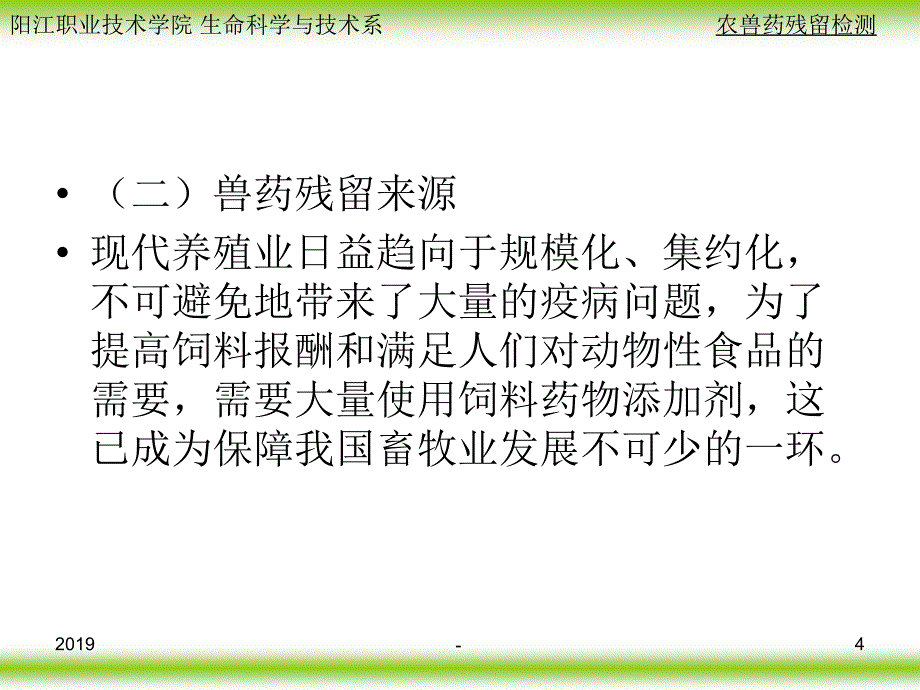 第九章兽药残留分析ppt课件_第4页