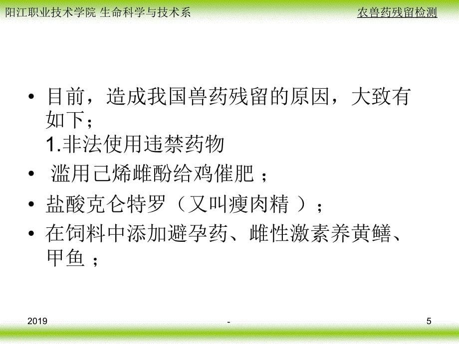 第九章兽药残留分析ppt课件_第5页