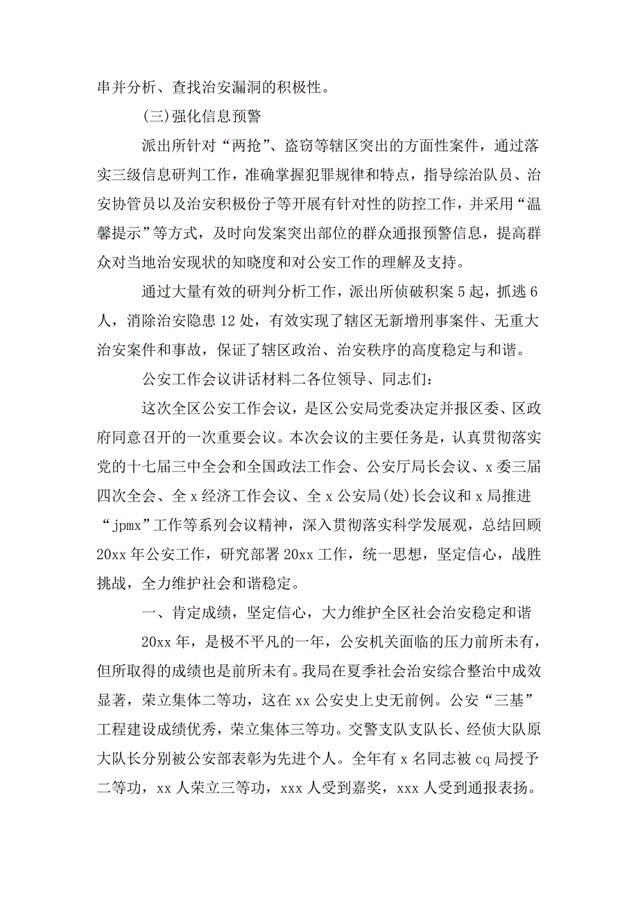 公安派出所工作会议发言材料三篇_第4页