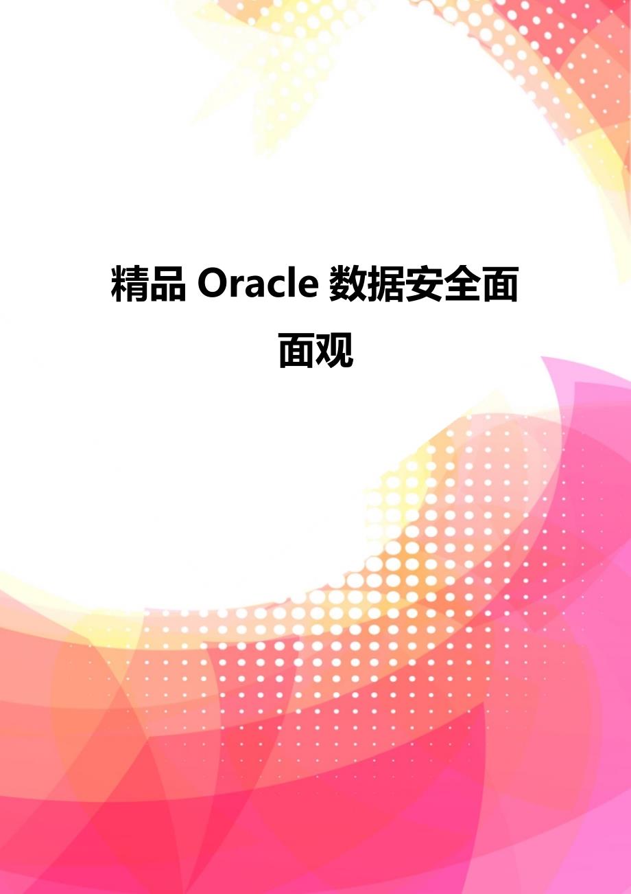 精品Oracle数据安全面面观_第1页