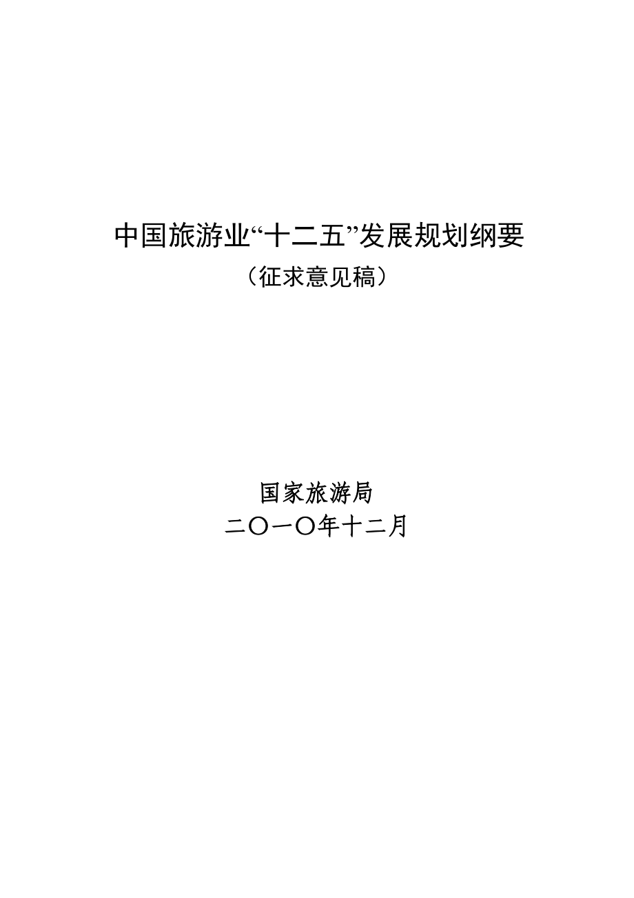 《精编》中国旅游业“十二五”发展规划纲要_第1页