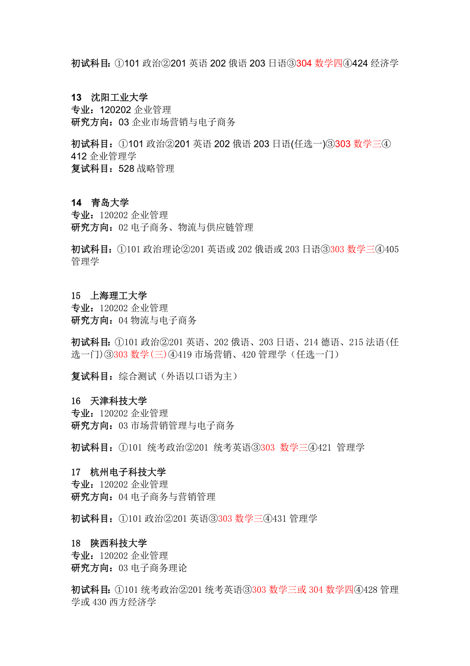 精品招收电子商务硕士研究生的院校与初试科目_第3页