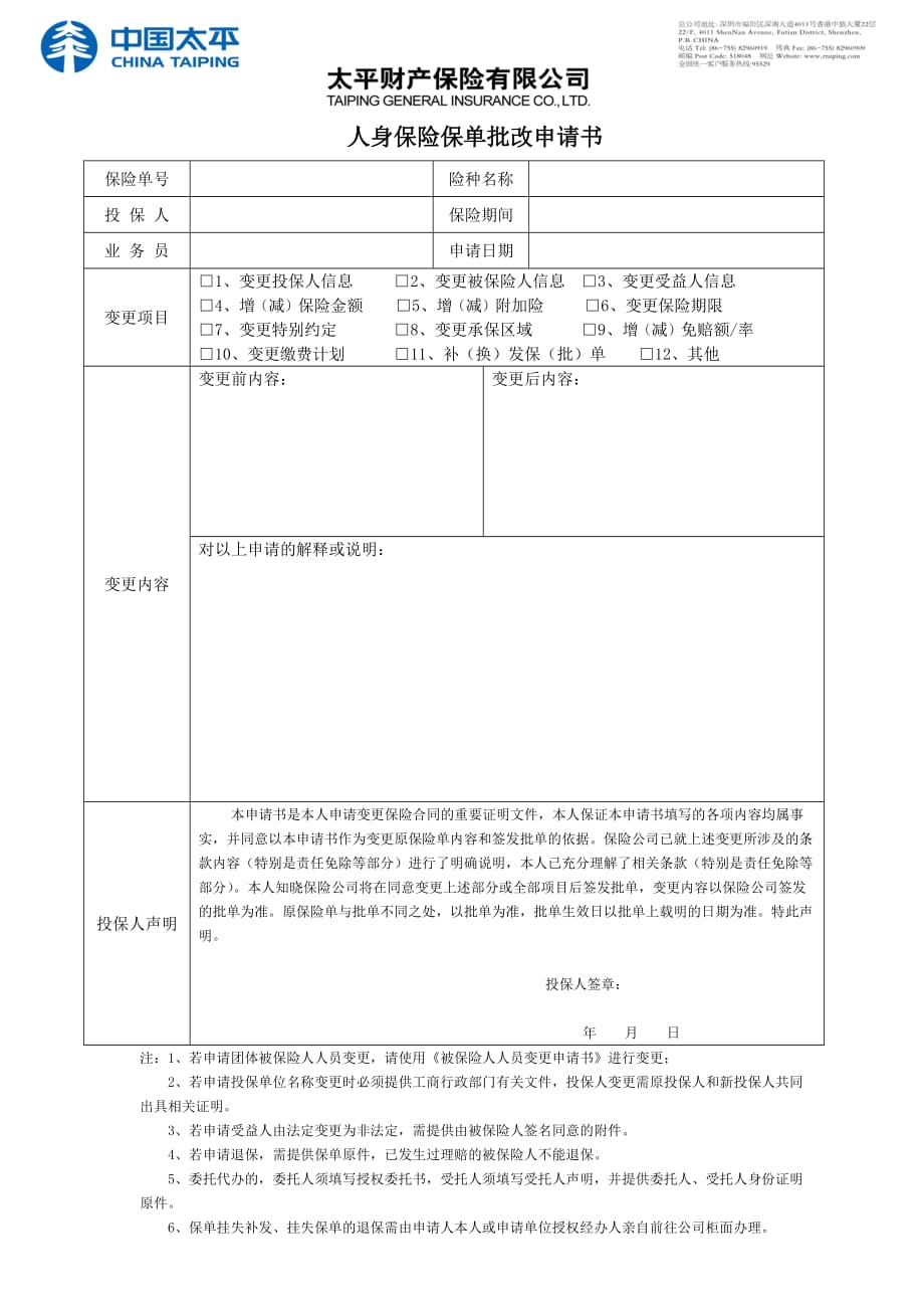 人身意外伤害保险保单变更申请书_第1页