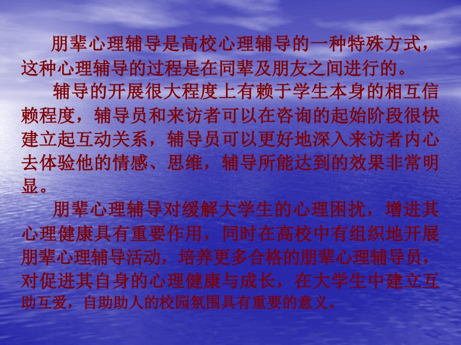 朋辈心理辅导员素质及职责整理.ppt_第2页