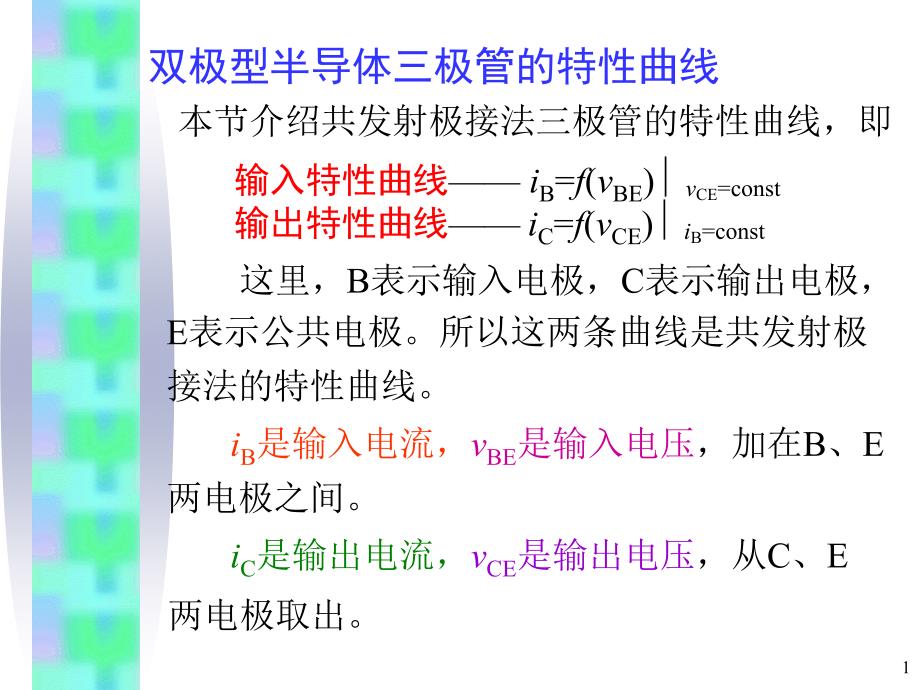 三极管特性曲线参数及场效应管PPT演示课件_第1页