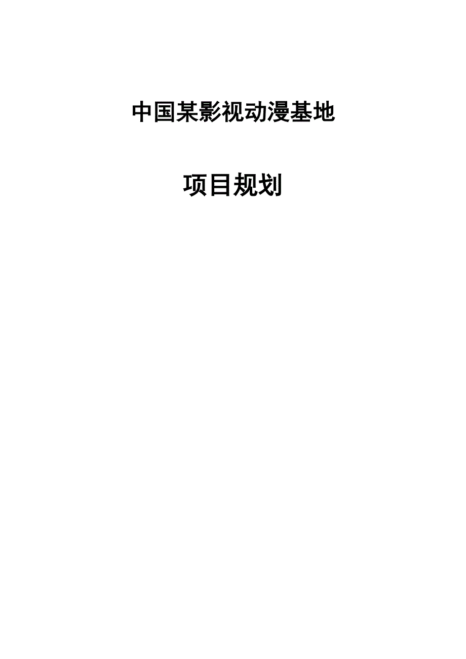 （毕业设计论文）-《中国某影视动漫基地项目规划》_第1页